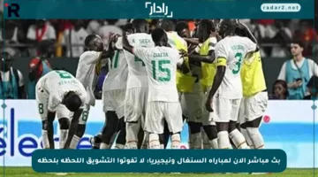 بث مباشر الآن لمباراة السنغال ونيجيريا: لا تفوتوا التشويق اللحظة بلحظة
